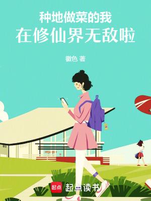 种地做菜的我,在修仙界无敌啦!